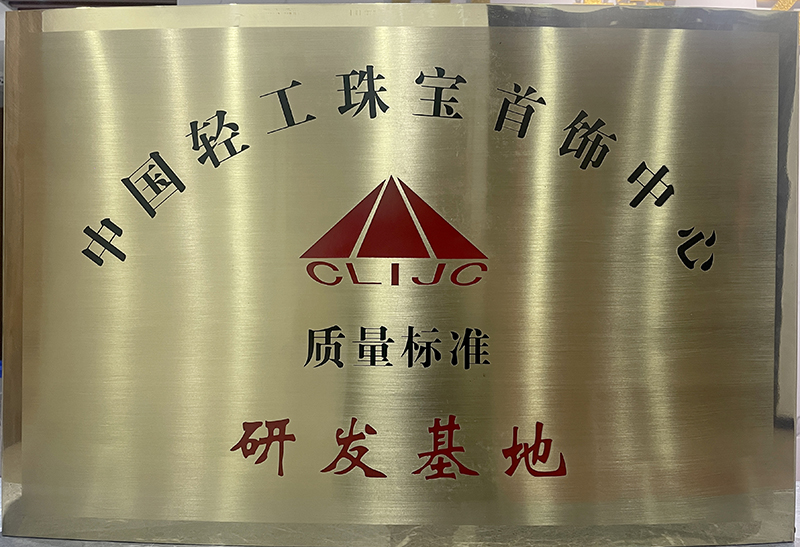 中国轻工珠宝首饰中心质量标准研发基地