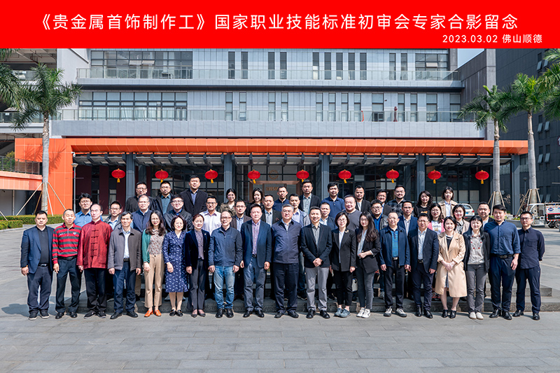 《贵金属首饰制作工》国家职业技能标准初审会在广东佛山召开