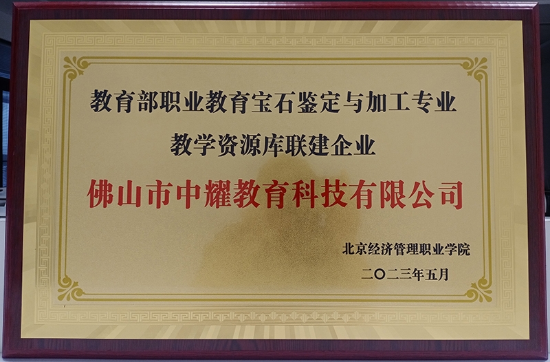 教育部职业教育宝石鉴定与加工专业教学资源库联建企业