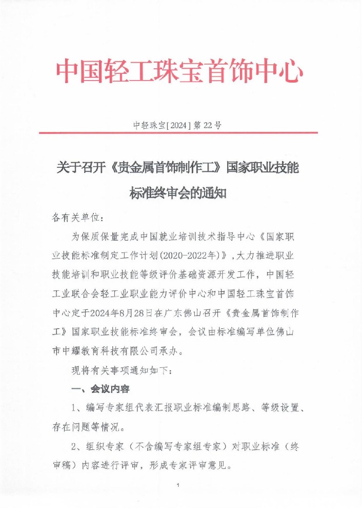 关于召开《贵金属首饰制作工》国家职业技能标准终审会的通知