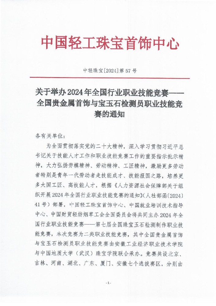 关于举办 2024 年全国行业职业技能竞赛——全国贵金属首饰与宝玉石检测员职业技能竞赛的通知