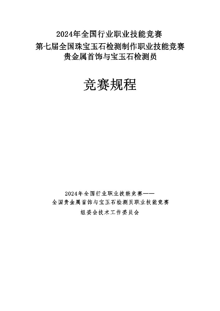 2024年全国行业职业技能竞赛——全国贵金属首饰与宝玉石检测员职业技能竞赛竞赛规程