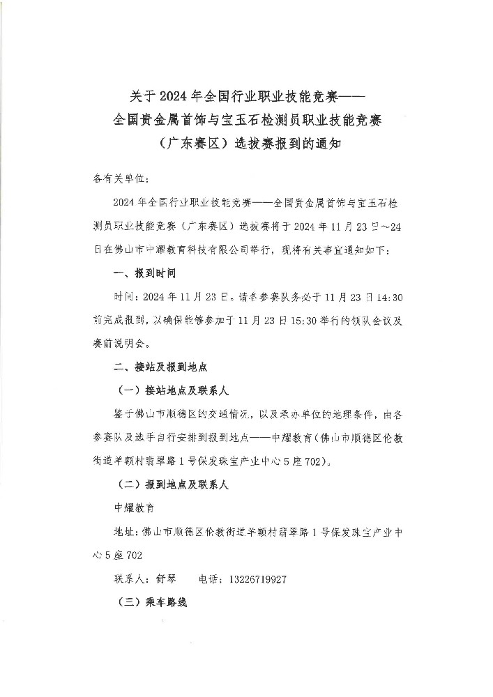 关于2024年全国行业职业技能竞赛——全国贵金属首饰与宝玉石检测员职业技能竞赛（广东赛区）选拔赛报到的通知